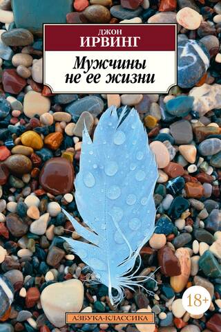 Мужчины не ее жизни