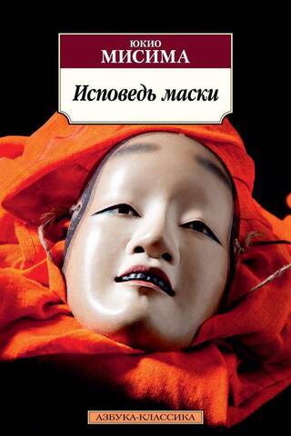 Исповедь маски