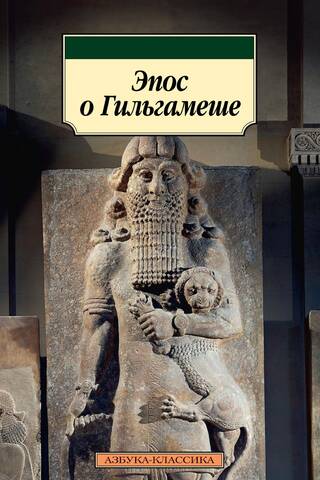 Эпос о Гильгамеше