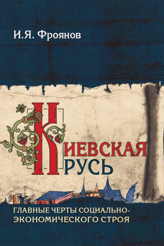 Kievan Rus': Key Features of the Socioeconomic System