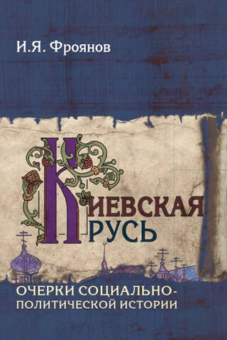 Kievan Rus': Essays on Socio-Political History