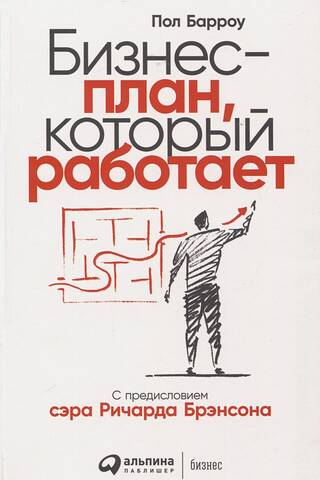 Бизнес-план, который работает