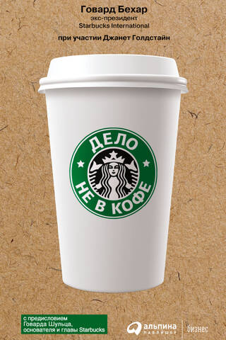 Дело не в кофе: Корпоративная культура Starbucks