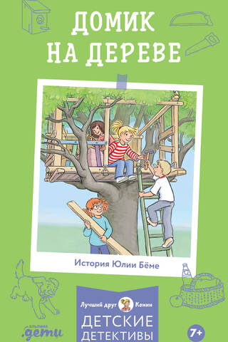 Приключения Конни. Домик на дереве