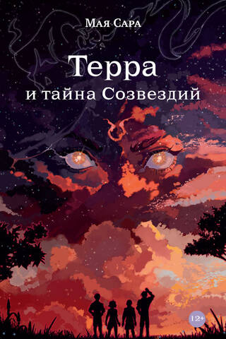 Терра и тайна созвездий. Книга 1