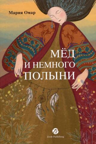 Мед и немного полыни