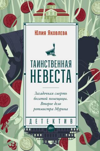 Таинственная невеста