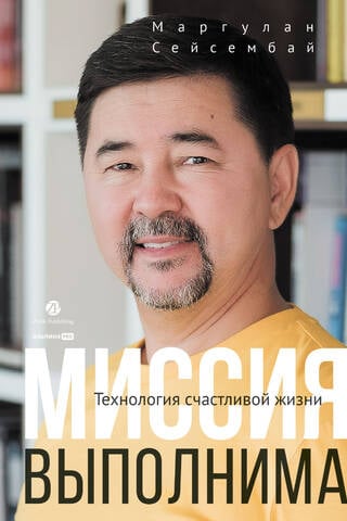 Миссия выполнима. Технология счастливой жизни