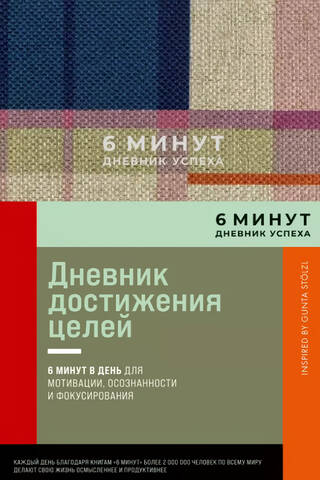 6 минут. Дневник успеха