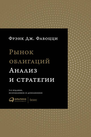 Рынок облигаций. Анализ и стратегии