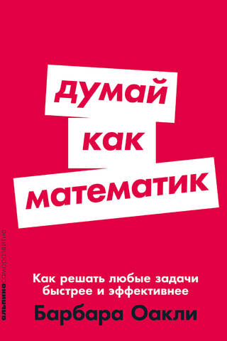 Think Like a Mathematician: How to Solve Any Problem Faster and More Efficiently