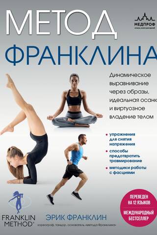 Метод Франклина. Динамическое выравнивание через образы, идеальная осанка и виртуозное владение телом