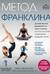 Метод Франклина. Динамическое выравнивание через образы, идеальная осанка и виртуозное владение телом