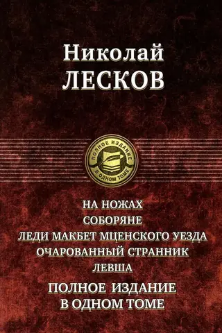 At Daggers Drawn. Cathedral Dwellers. Lady Macbeth of Mtsensk. The Enchanted Wanderer. Lefty. Complete Edition in One Volume
