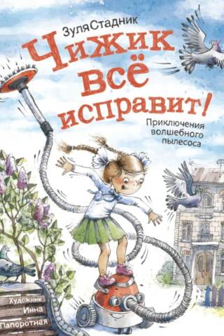 Чижик всё исправит! Приключения волшебного пылесоса