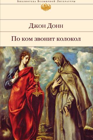 По ком звонит колокол