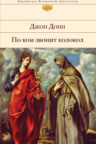 По ком звонит колокол