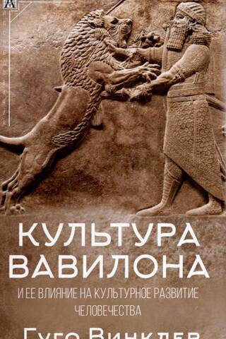 The culture of Babylon and its influence on the cultural development of mankind