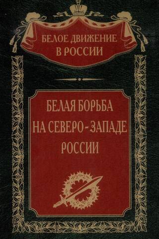 Белая борьба на Северо-Западе России