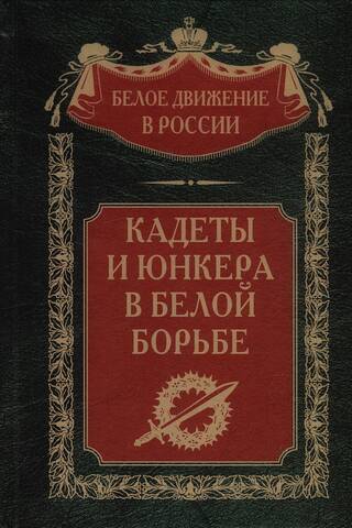 Кадеты и юнкера в Белой борьбе и на чужбине