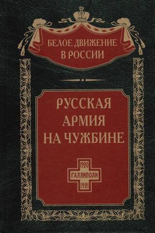 Русская армия на чужбине. Галлиполийская эпопея