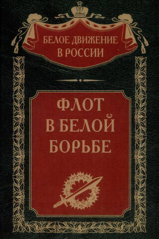 Флот в Белой борьбе
