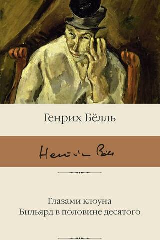 Глазами клоуна. Бильярд в половине десятого