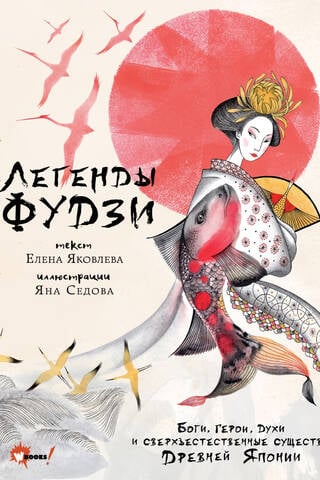 Легенды Фудзи. Боги, герои, духи и сверхъестественные существа Древней Японии
