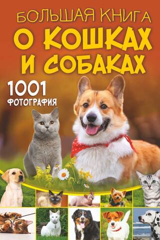 Большая книга о кошках и собаках. 1001 фотография