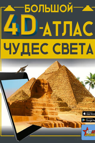 Большой 4D-атлас чудес света