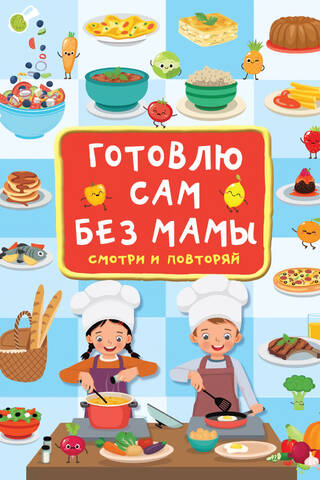 Готовлю сам без мамы