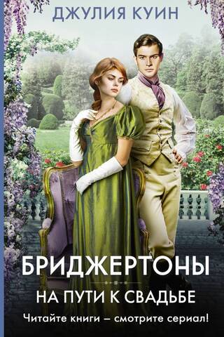 Бриджертоны. На пути к свадьбе