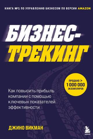 Бизнес-трекинг. Как повысить прибыль компании с помощью ключевых показателей эффективности
