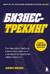 Бизнес-трекинг. Как повысить прибыль компании с помощью ключевых показателей эффективности