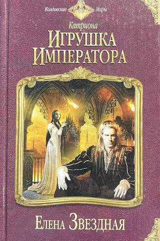 Катриона. Игрушка императора