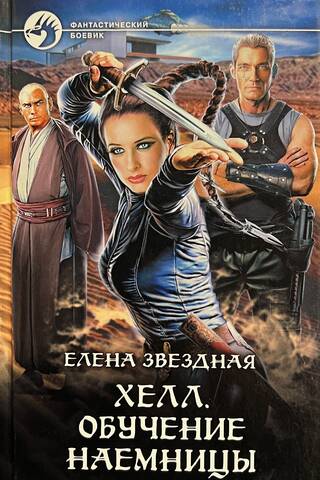 Хелл. Обучение наемницы