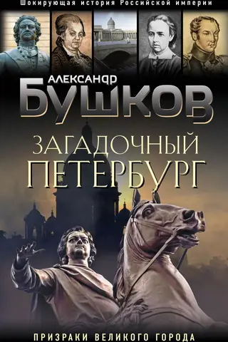 Mysterious Petersburg. Ghosts of the Great City
