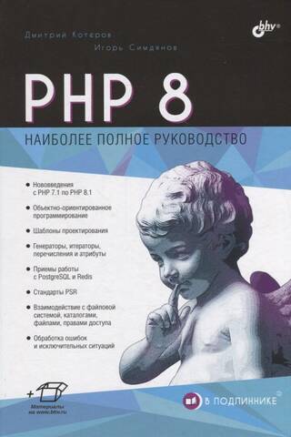 PHP 8. Наиболее полное руководство