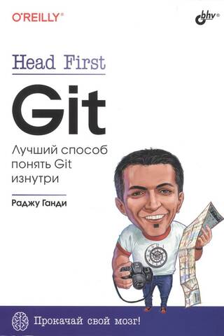 Head First. Git. Лучший способ понять Git изнутри