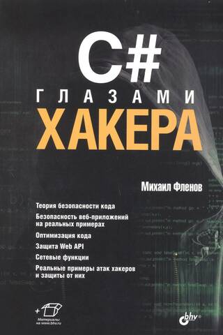 C# глазами хакера