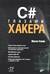 C# глазами хакера