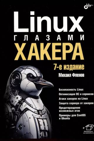 Linux глазами хакера