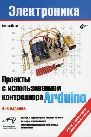 Проекты с использованием контроллера Arduino