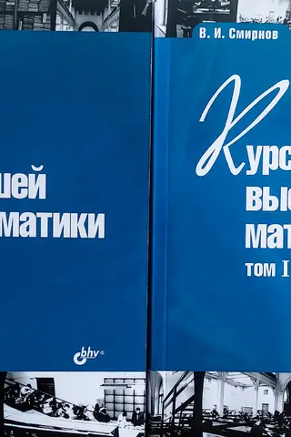 Курс высшей математики. В 2 томах