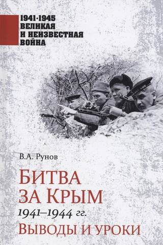 The Battle of Crimea 1941-1944: Conclusions and Lessons
