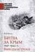 Битва за Крым 1941-1944 гг. Выводы и уроки