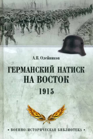 The German push to the east. 1915