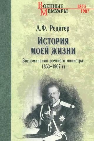 История моей жизни. Воспоминания военного министра. 1853-1907 гг.