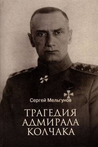 Трагедия адмирала Колчака