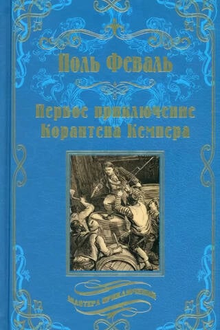 Первое приключение Корантена Кемпера
